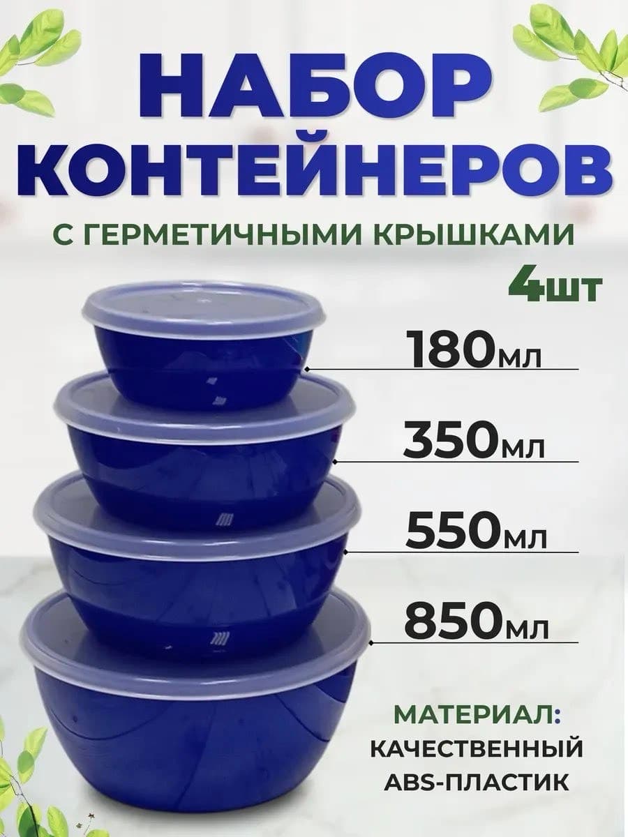 Набор пластиковых контейнеров с крышкой, 4шт