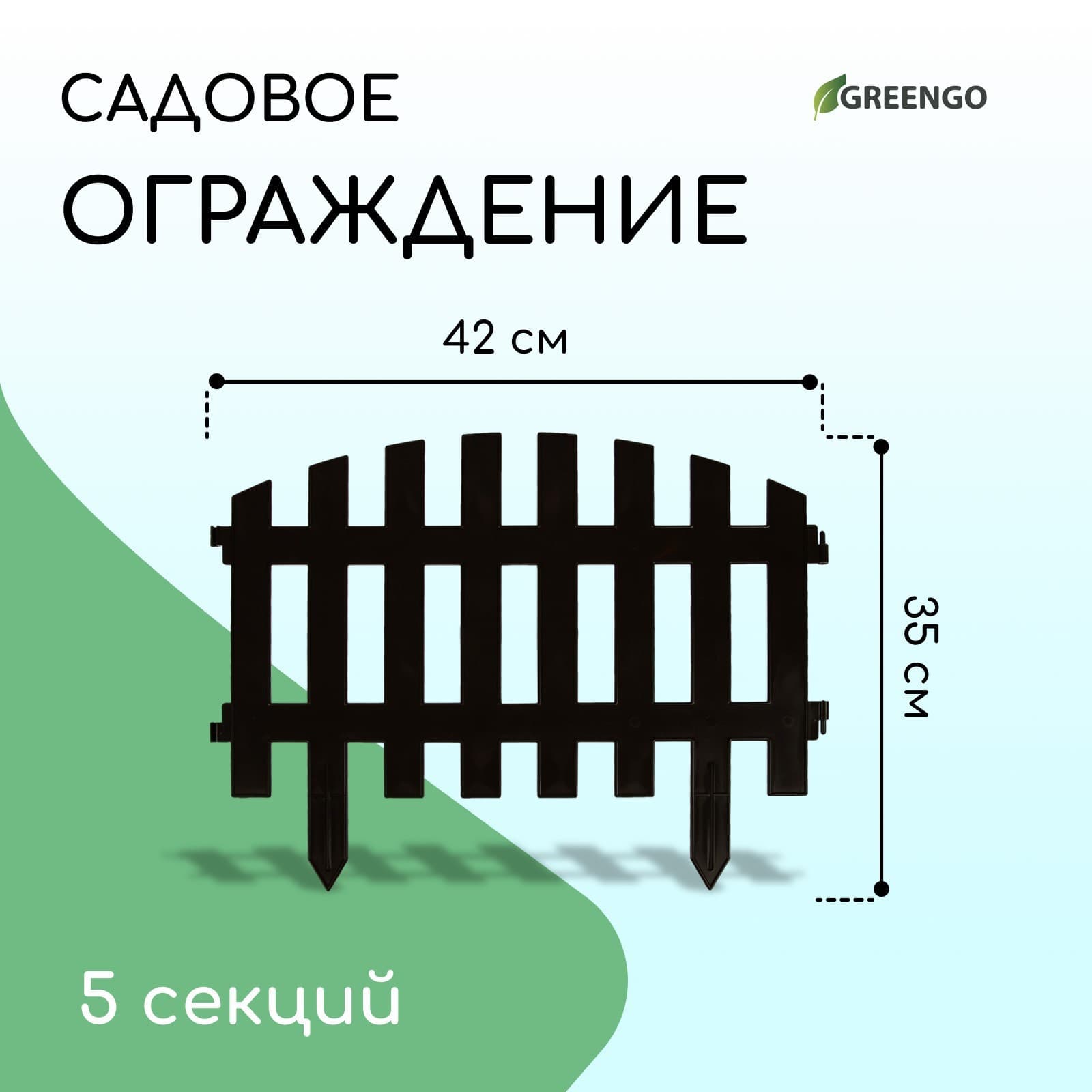Забор "Декоративный" 35×210 см, 5 секций, пластик, (9шт/кор) КОРИЧНЕВЫЙ