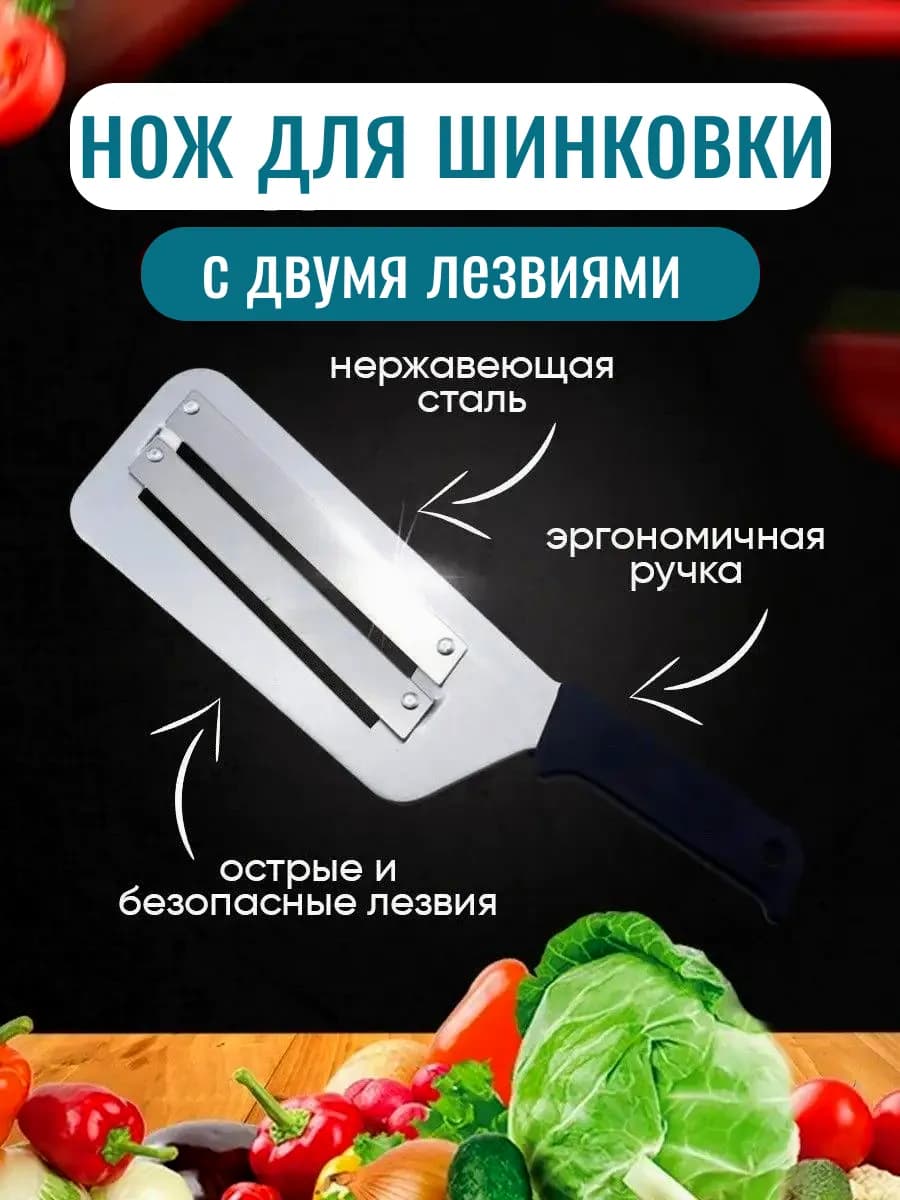 Нож-шинковка для капусты 2 лезвия пластик ручка,нержавеющая сталь