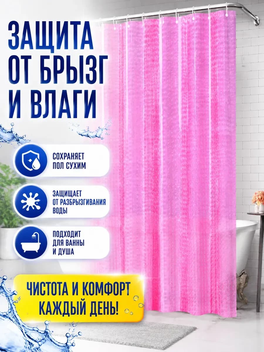 Штора для ванной 180*180 см."3D SHOWER curtain"