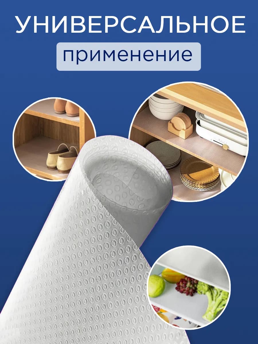 Коврик силиконовый в кухонные ящики, холодильник 45*150 см