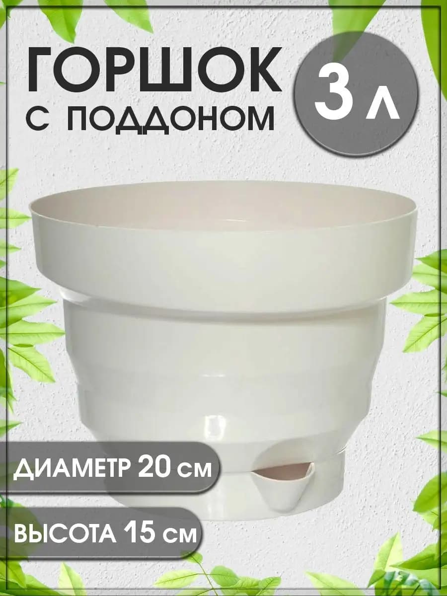 Горшок «Акцент» 3л. (белый)