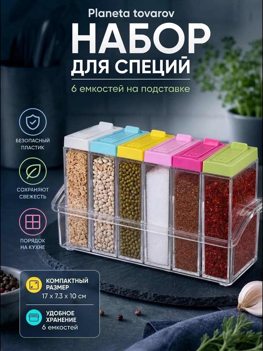 Контейнеры для специй SEASONING SET 6шт