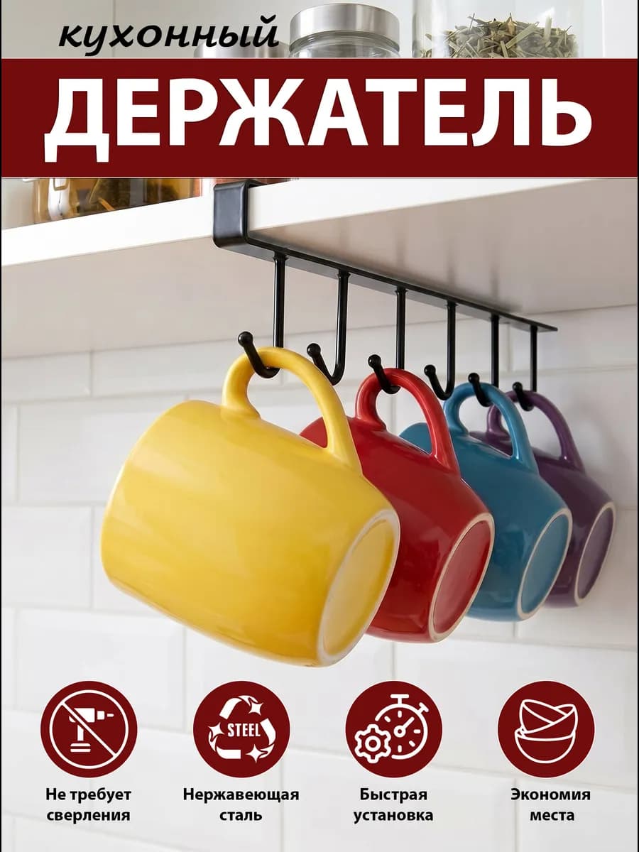 Держатель для кружек и кухонных принадлежностей, 6 крючков (черный)