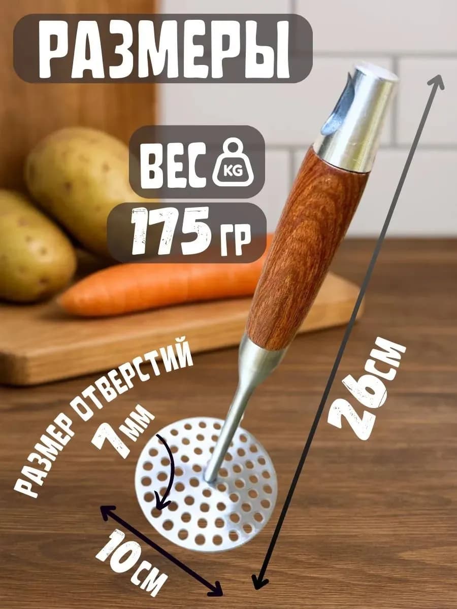 Толкушка для картофеля металлическая, 34 см, с дер. ручкой