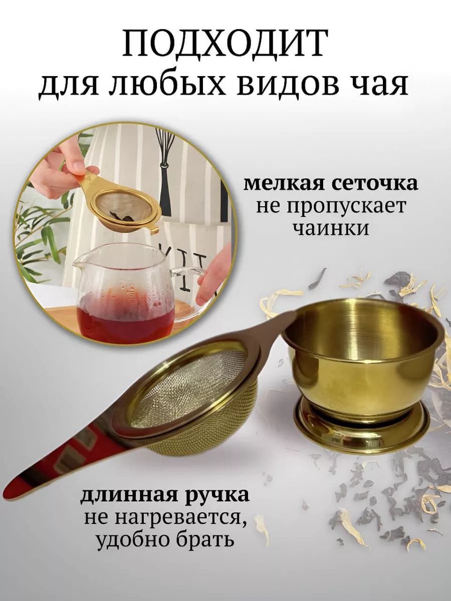 Ситечко с подставкой для заваривания чай, кофе и трав