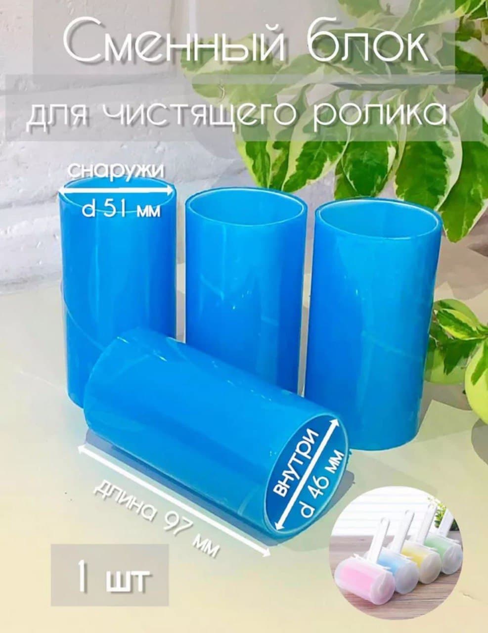 Сменный блок для чистящего ролика (силикон)