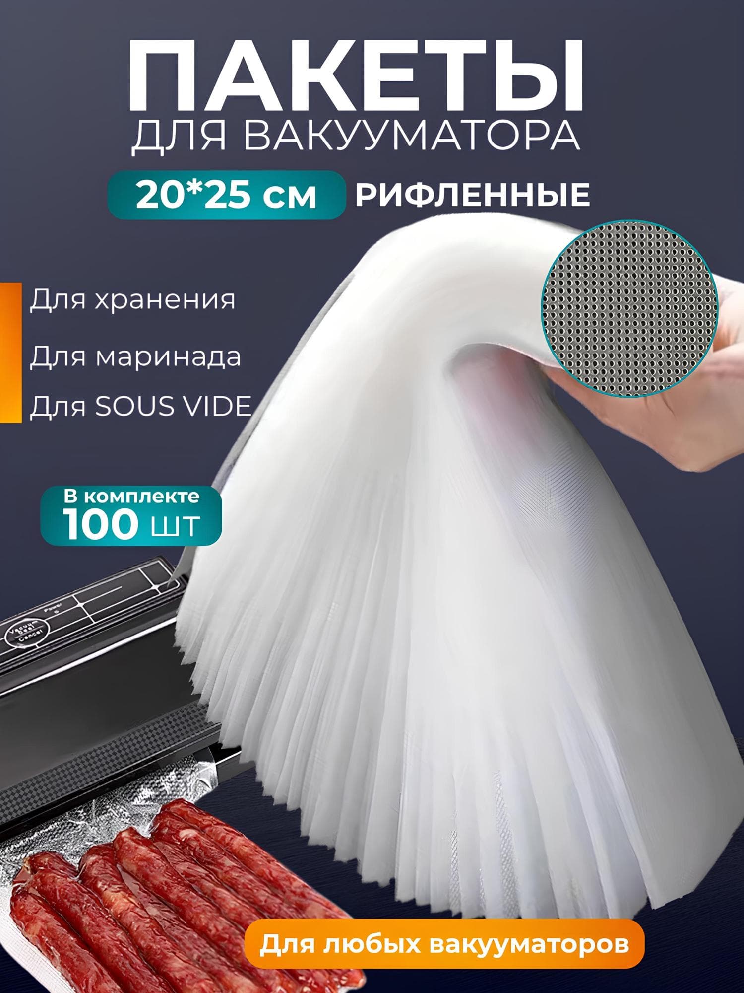 Пакеты для вакууматора рифленые для продуктов 20х25 см 100шт