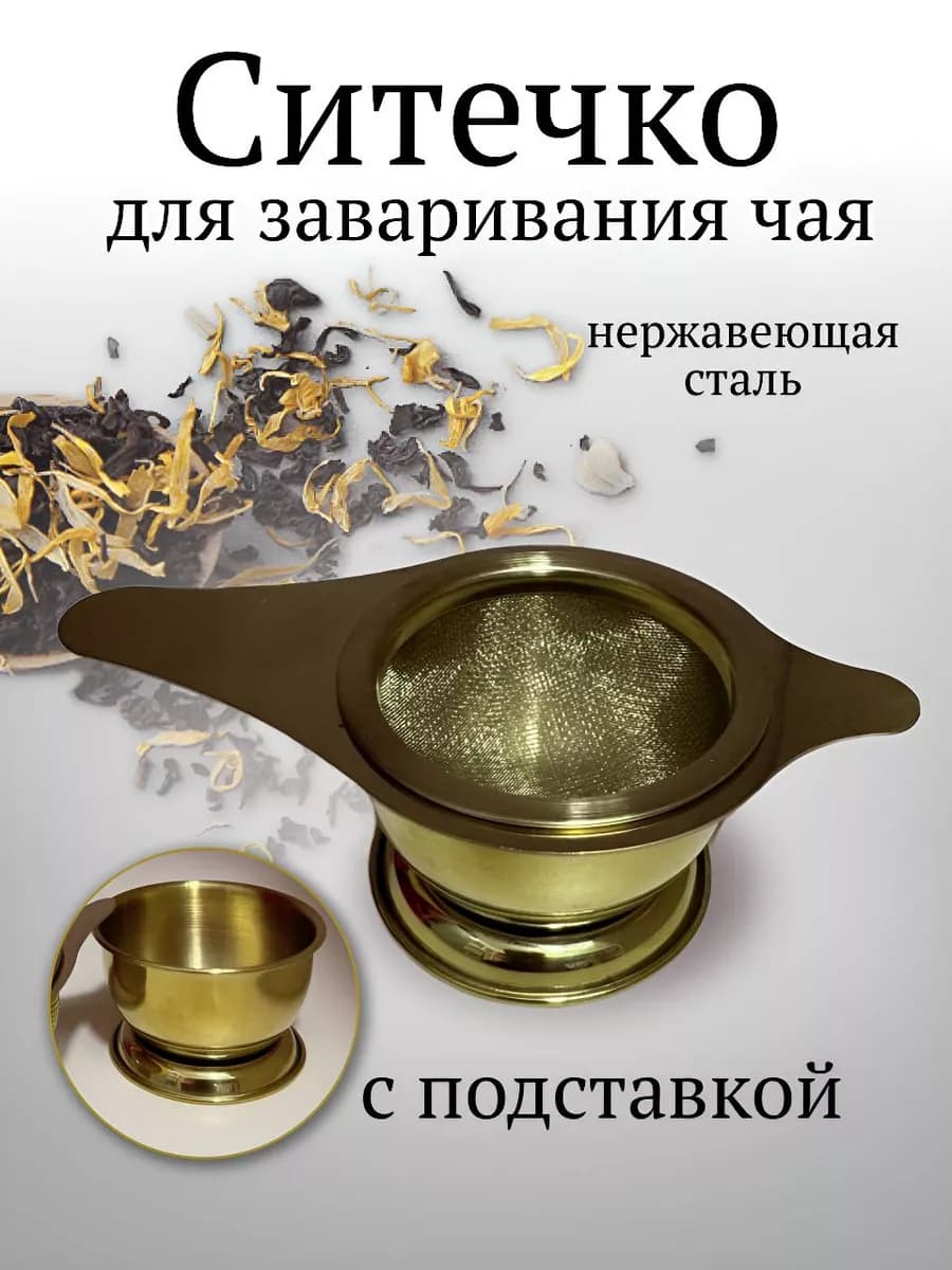 Ситечко с подставкой для заваривания чай, кофе и трав