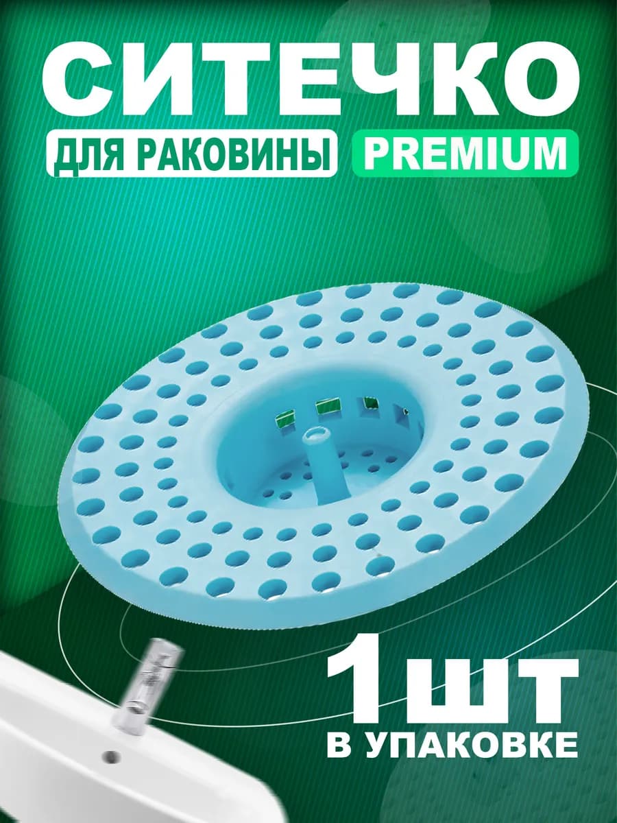 Ситечко для кухонной мойки и раковины, силикон