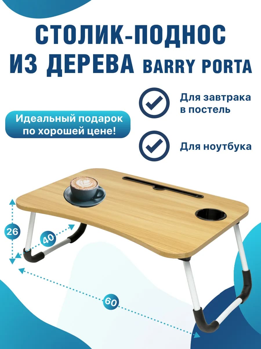 Стол раскладной для ноутбуков (60-20-28см)