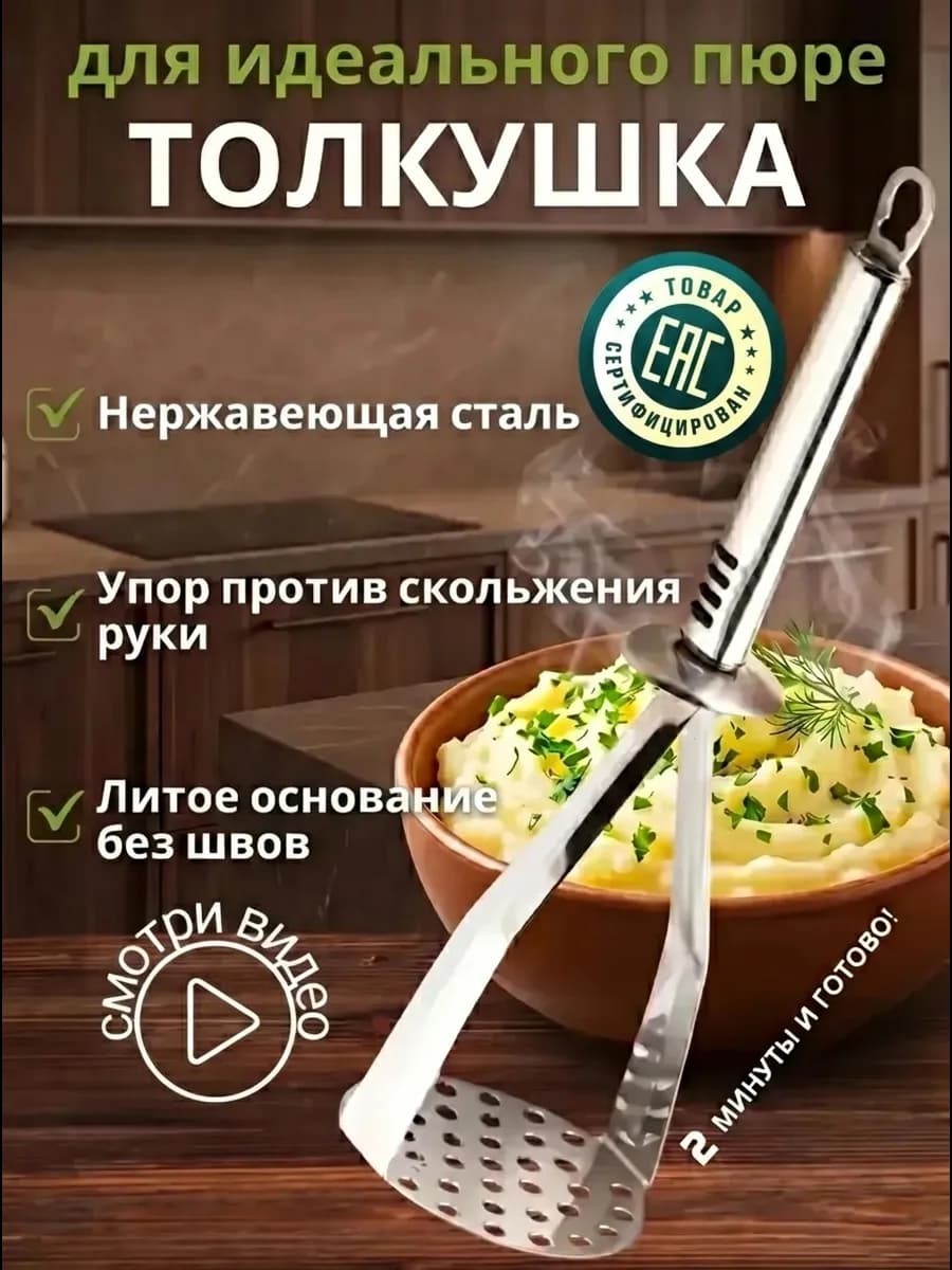 Толкушка железная
