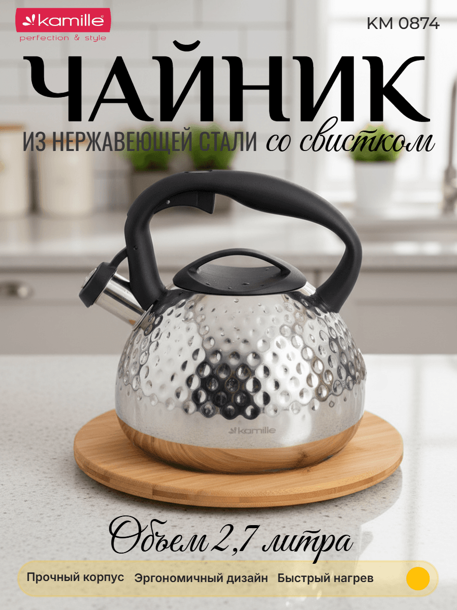 Чайник 2,7 л. из нержавеющей стали со свистком Kamille KM 0874