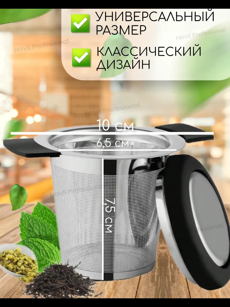 Сито - фильтр с крышкой для заваривания чая и кофе (диам: 10см)