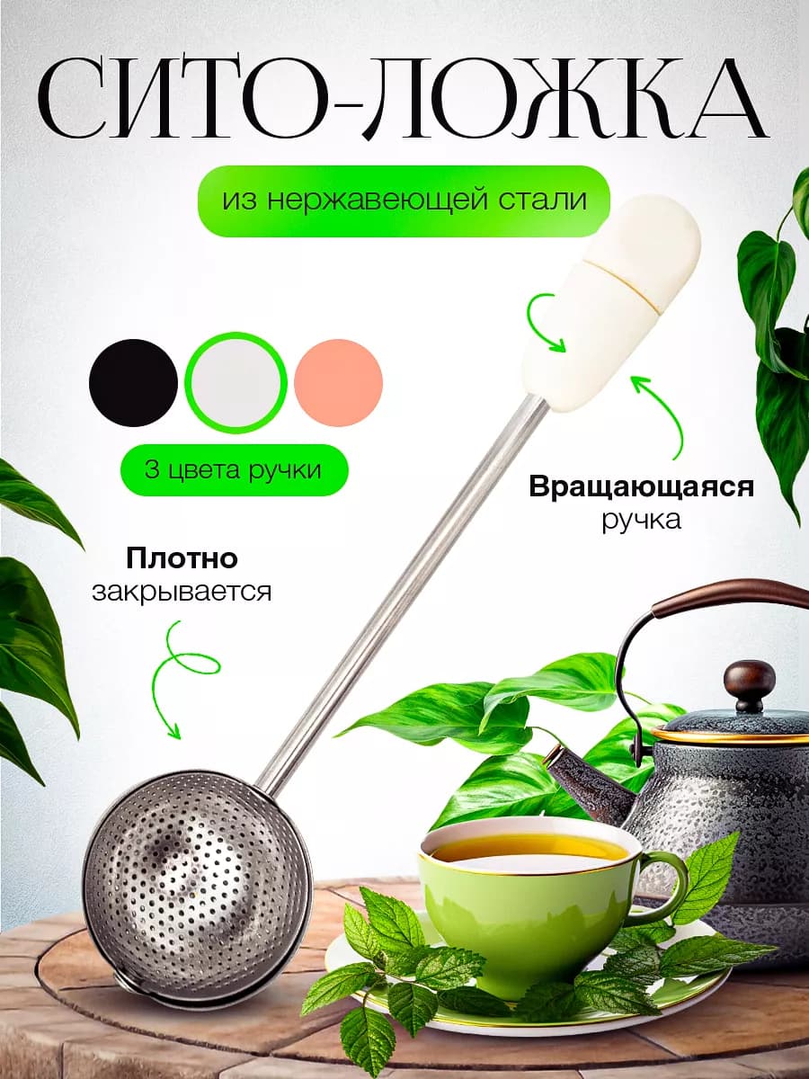 Ситечко для заваривания чая