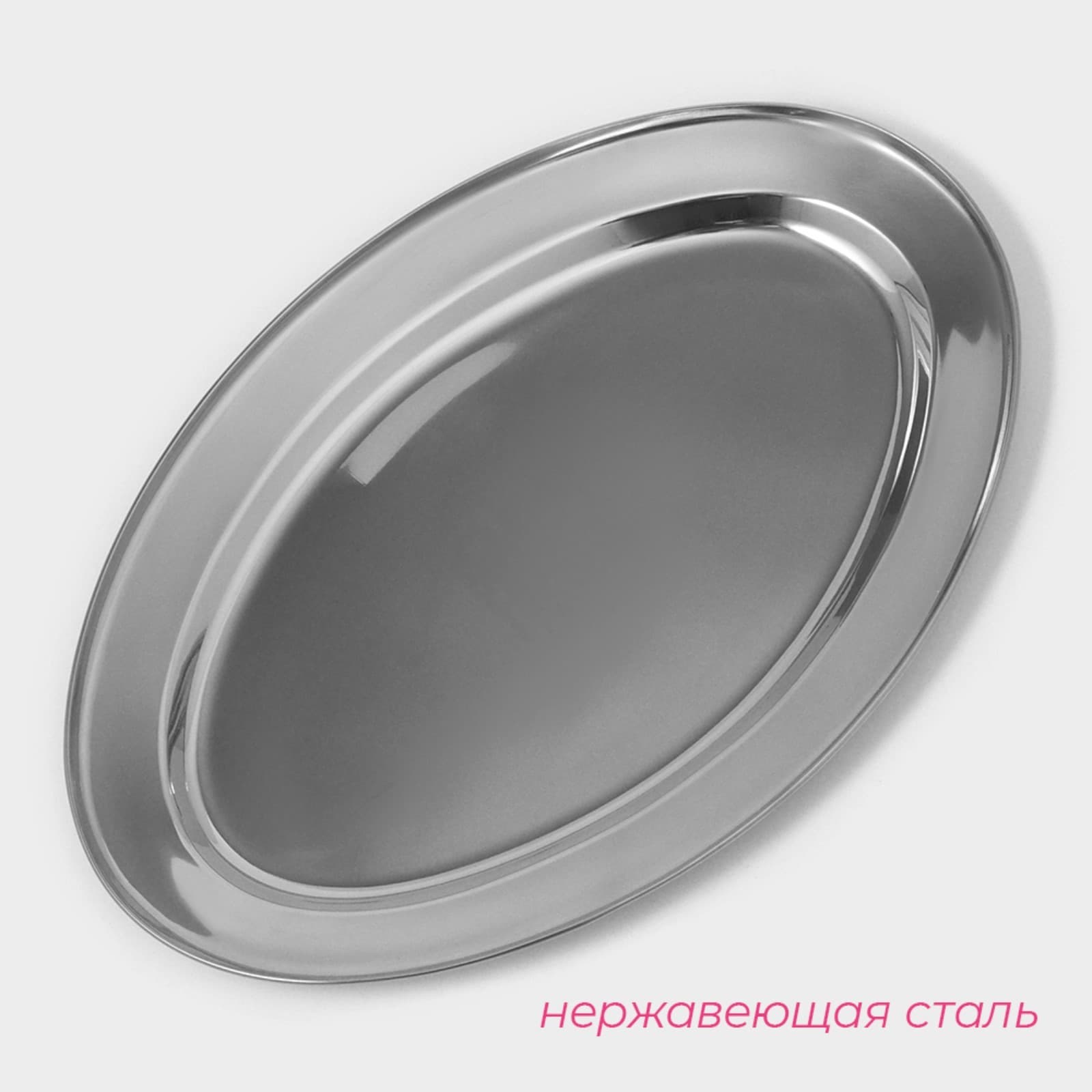 Поднос овальный из нержавеющей стали 20"