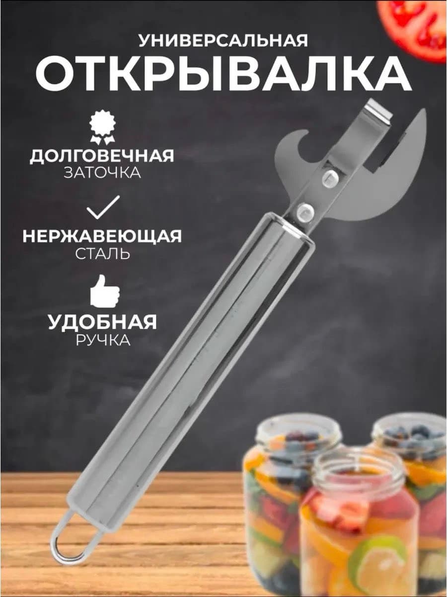 Открывалка для крышек и бутылок