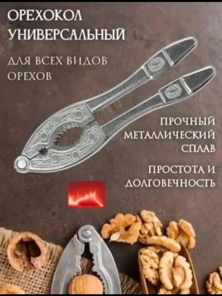 Орехоколка алюминиевый