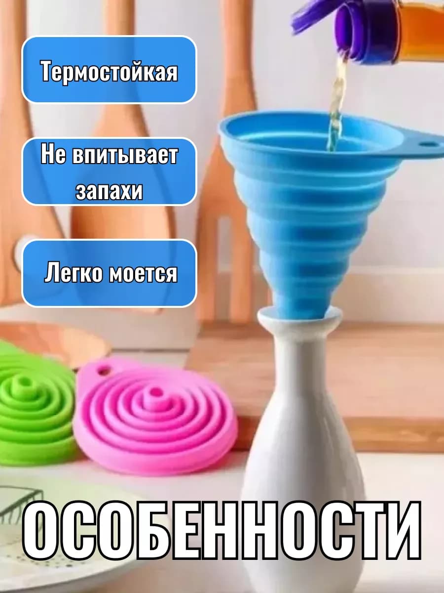 Воронка силиконовая складная