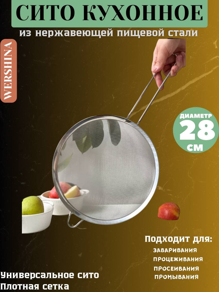 Сито кухонное "Эконом" 28см. из нержавеющей стали