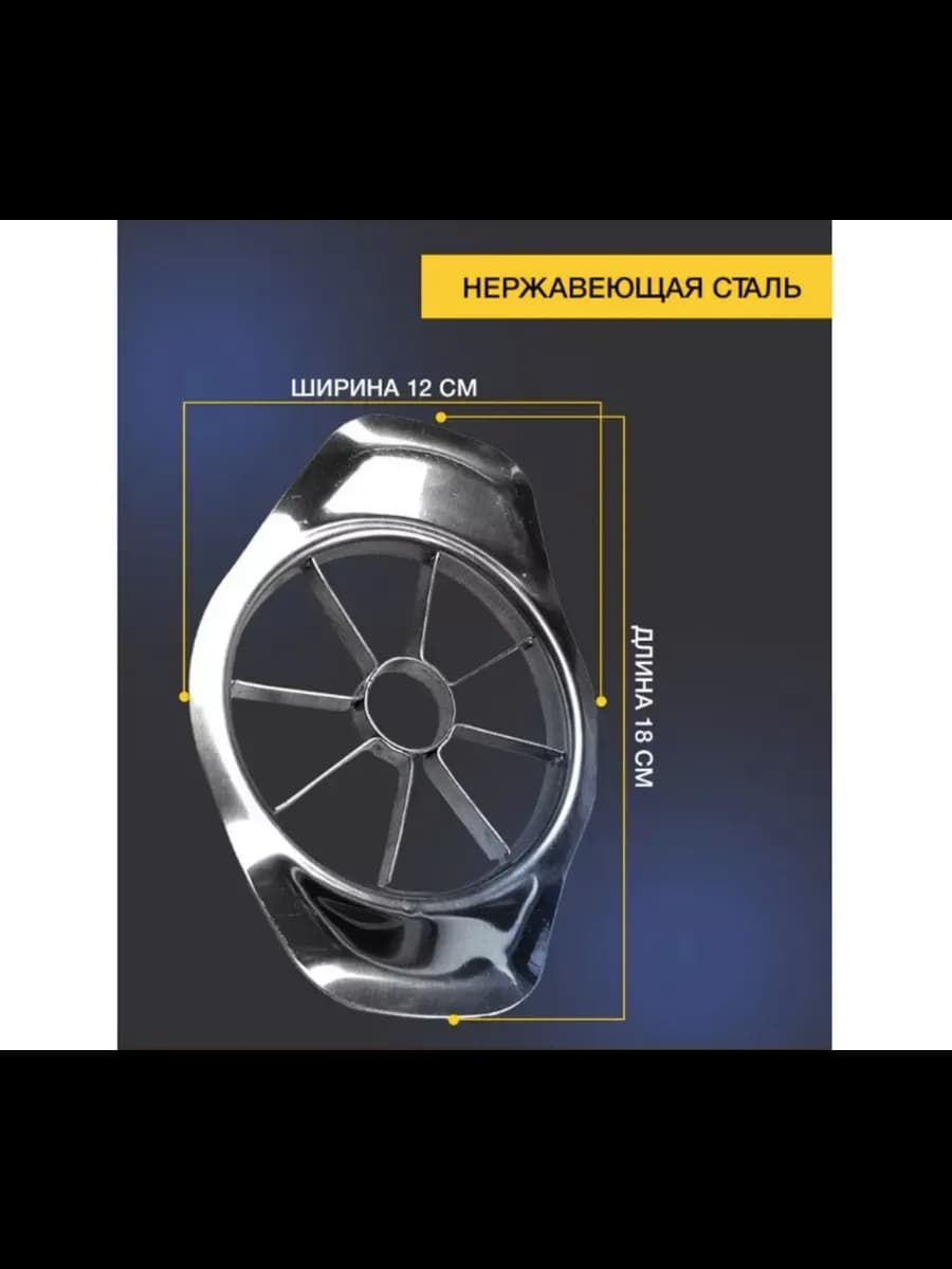 Яблокорезка металлическая Apple Corer
