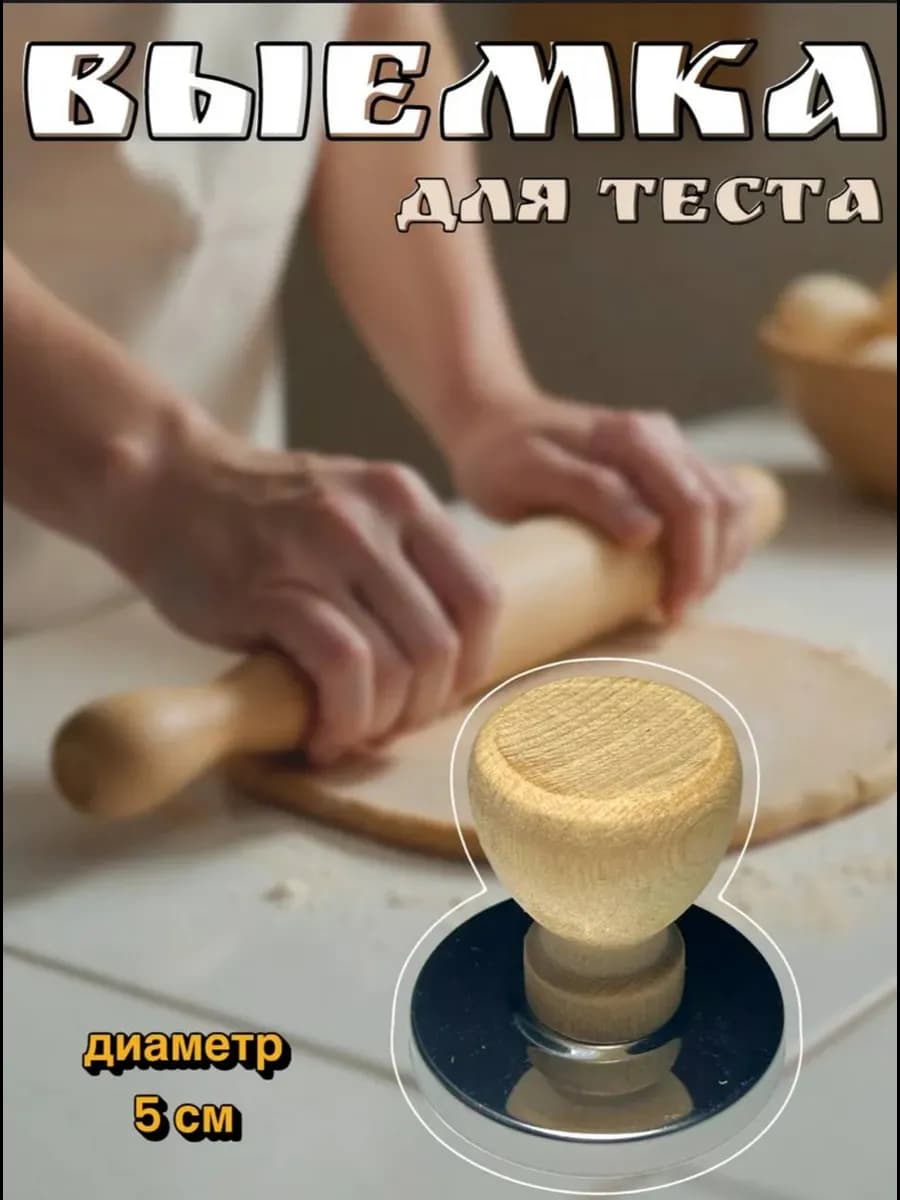 Форма для вырезания теста для пельменей и вареников 5 х 6 см