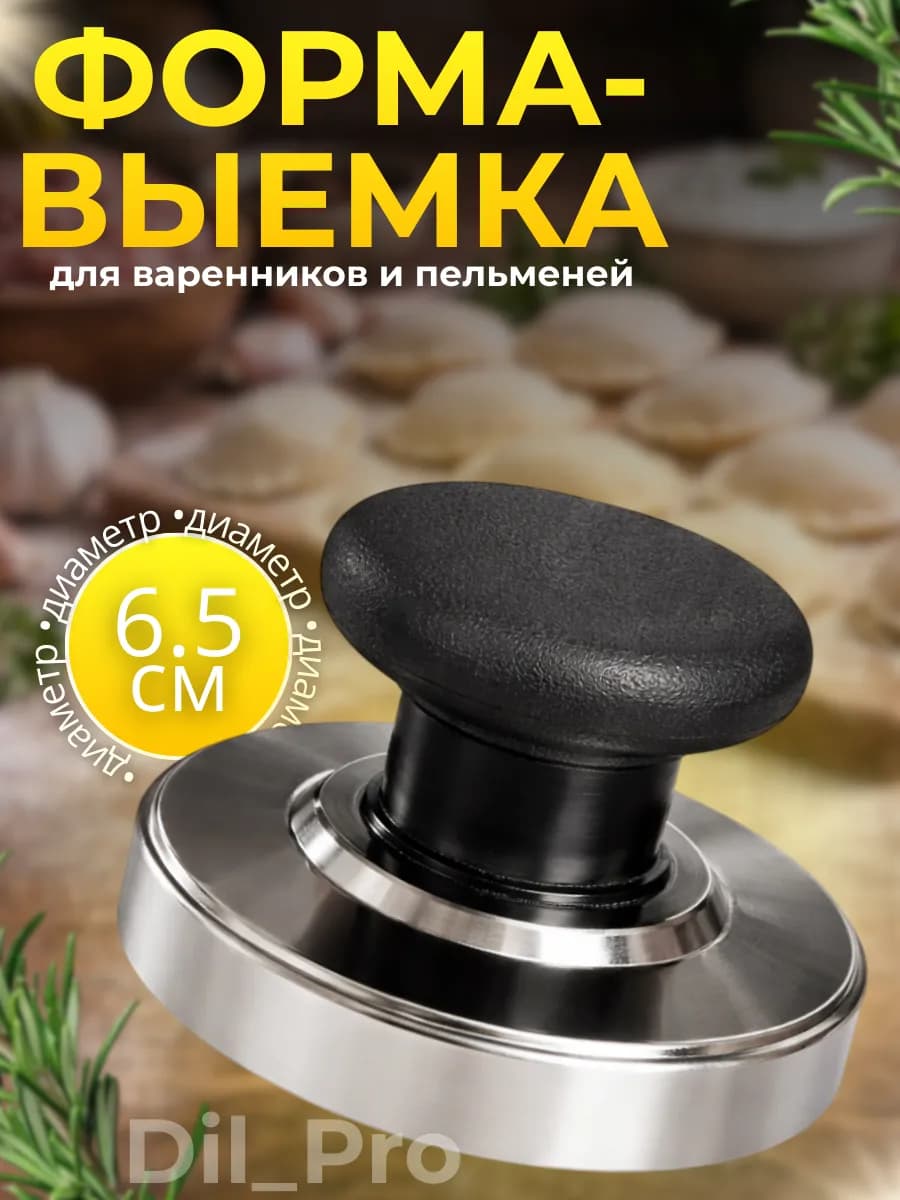 Выемка для пельменей, варенница, пресс форма для печенья 6,5см