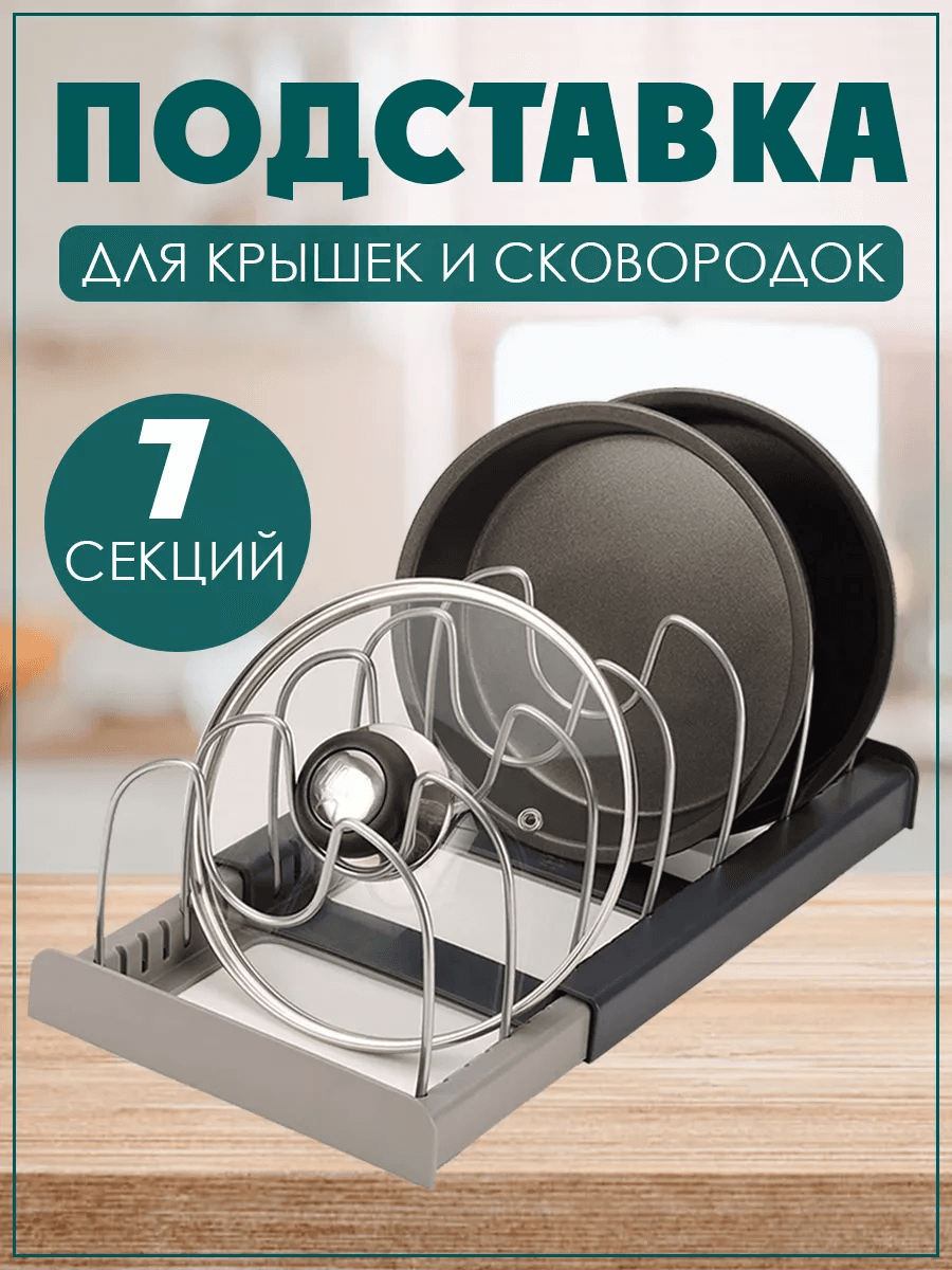Сушилка для посуды, крышек сковородок и кастрюль на кухню 7 секций