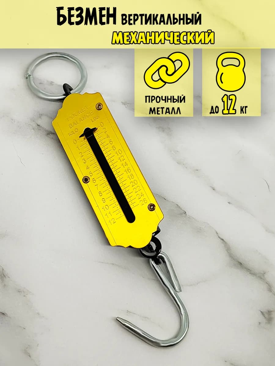 Безмен вертикальный 12кг металл