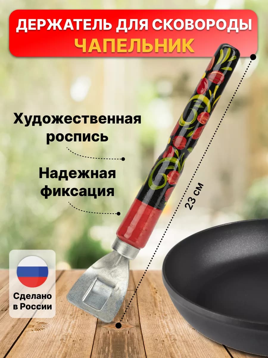 Сковорододержатель с деревянной ручкой с художественной росписью, Чапельник
