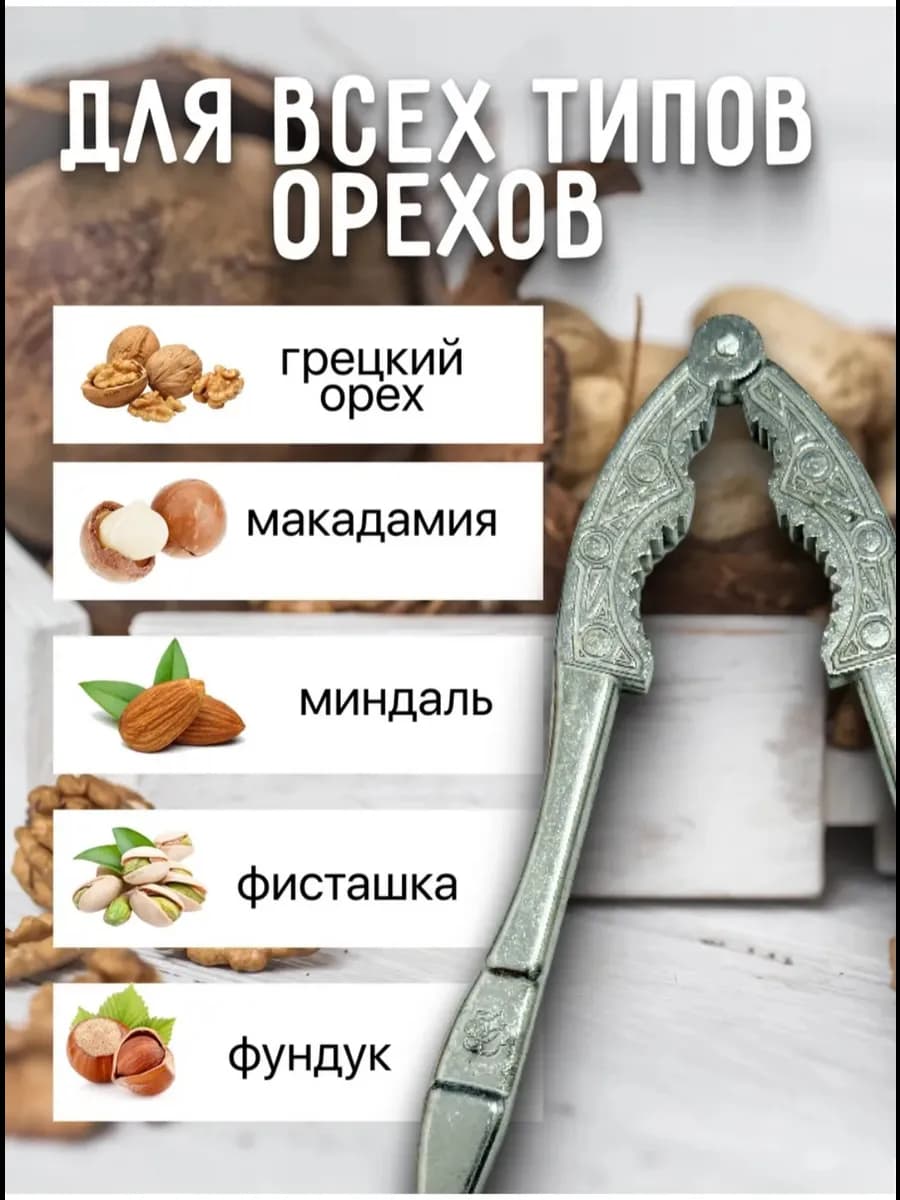 Орехоколка алюминиевый