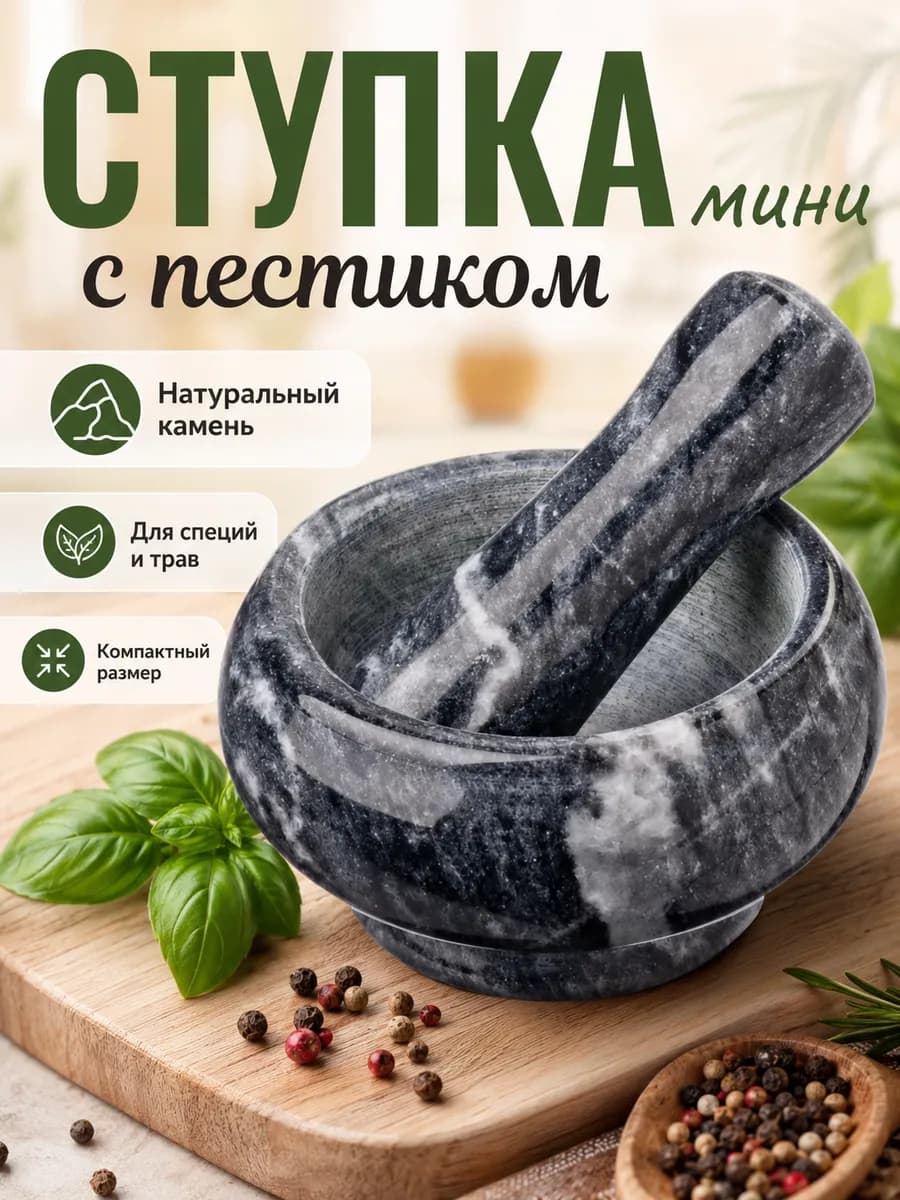 Ступка с пестиком 0,6г, 9x4,5см, мрамор,цвета:черный