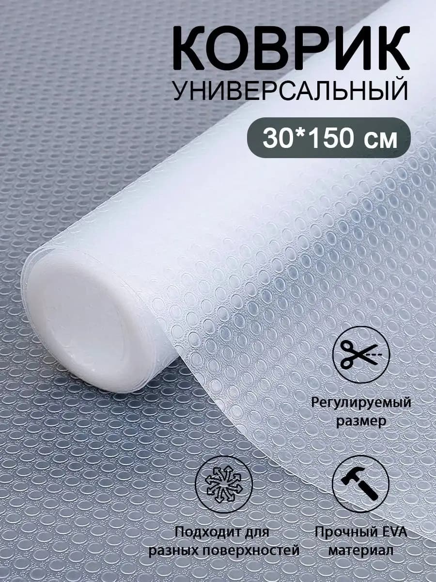 Коврик в кухонный ящик и шкаф для холодильника рулон 30*150 см