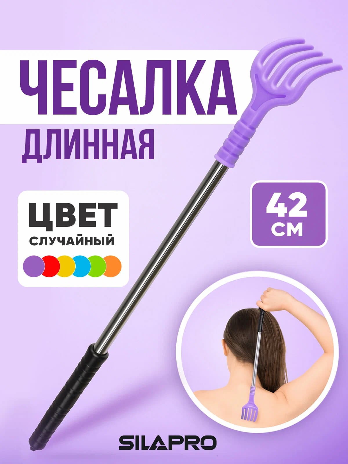 Чесалка для спины 42см, пластиковая