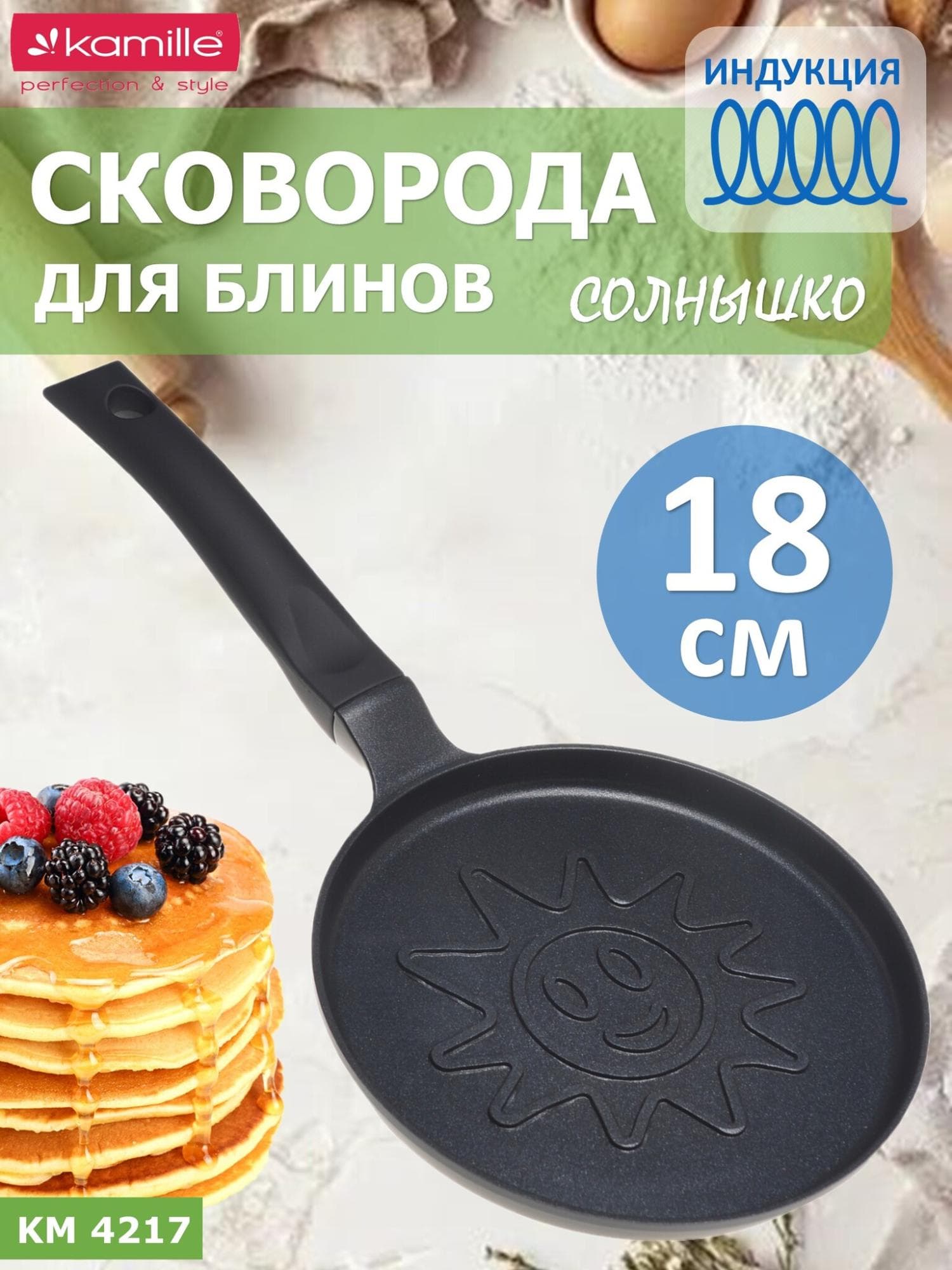 Сковорода для блинов 18 см. Kamille КМ 4217 индукция солнышко
