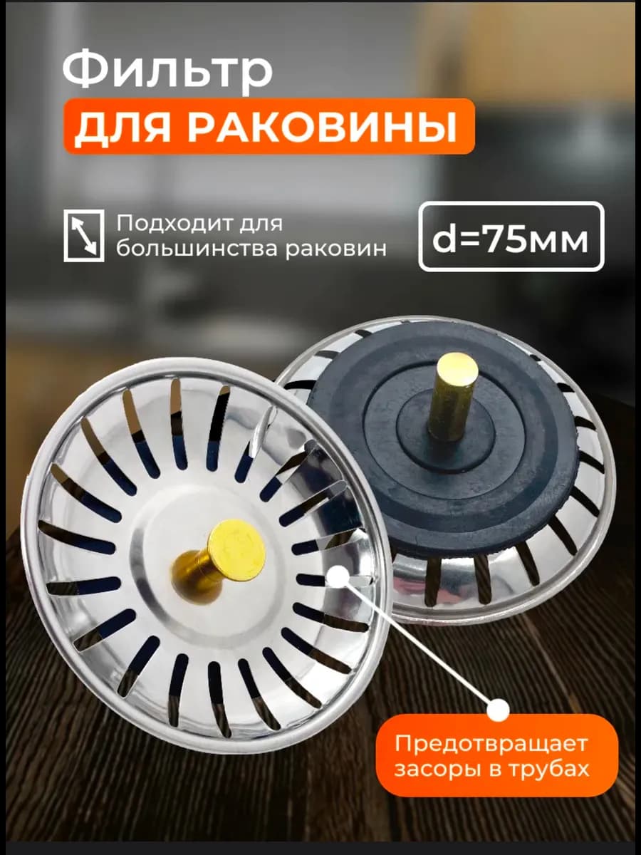 Сетка для раковины фильтр для слива d=75мм