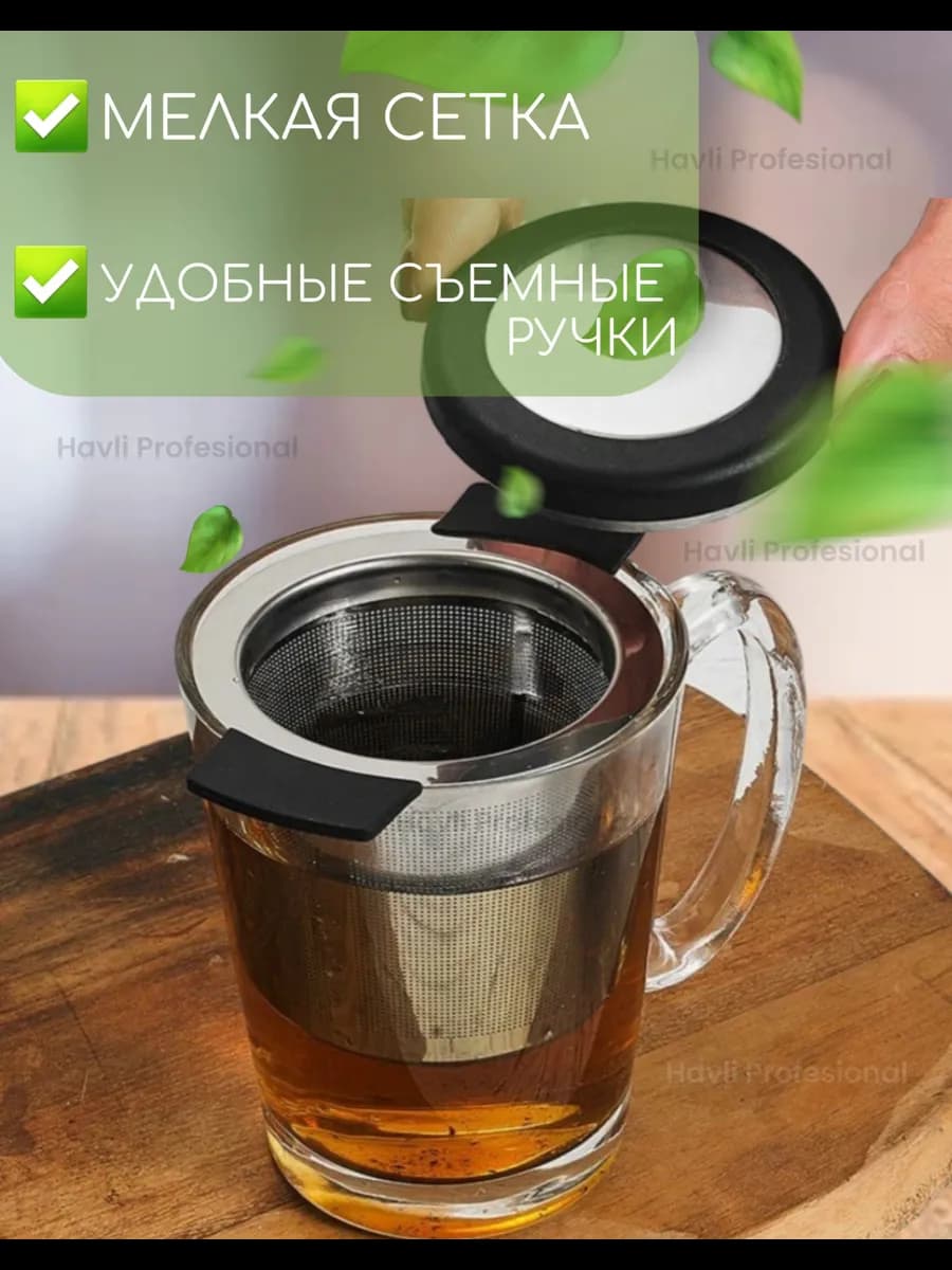 Сито - фильтр с крышкой для заваривания чая и кофе (диам: 10см)