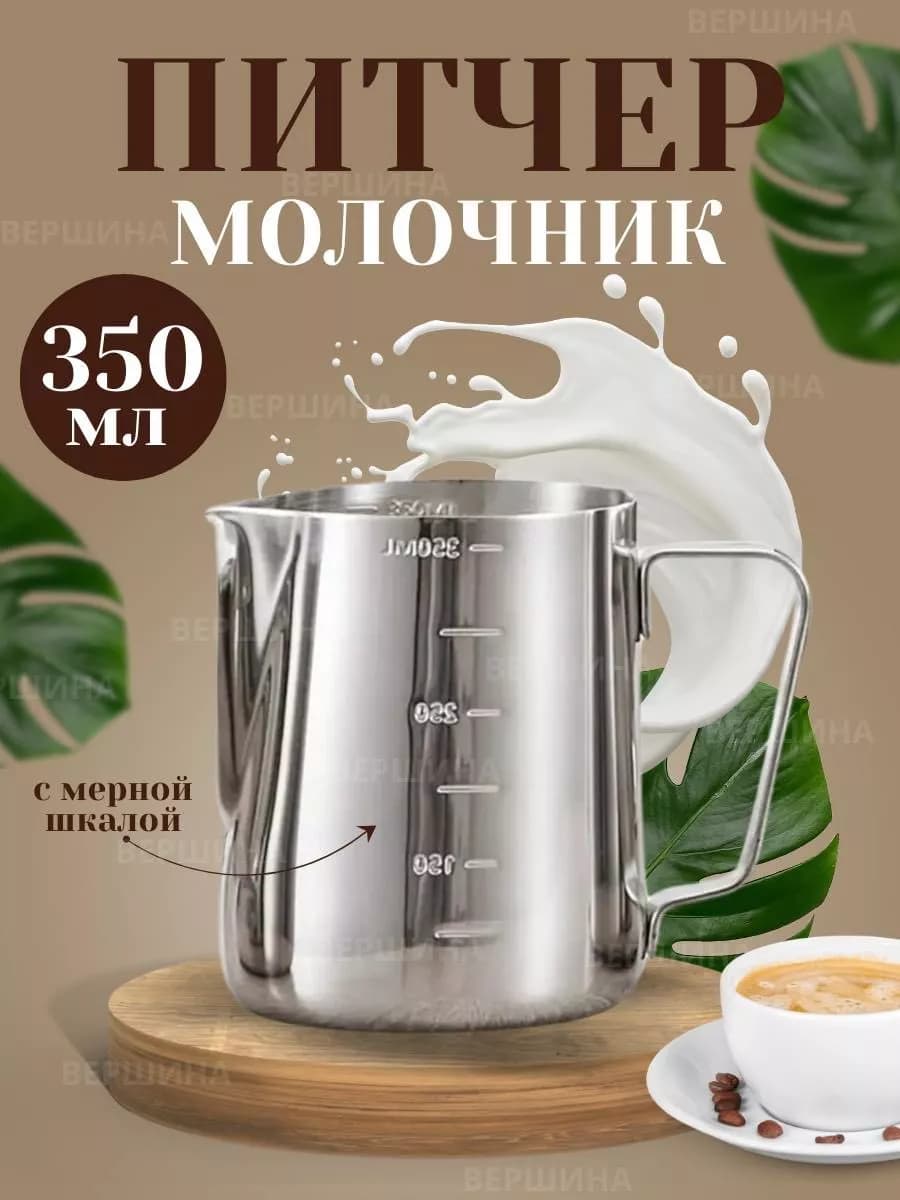 Питчер для молока 0.35л (12oz), с разметкой "POURING POT"