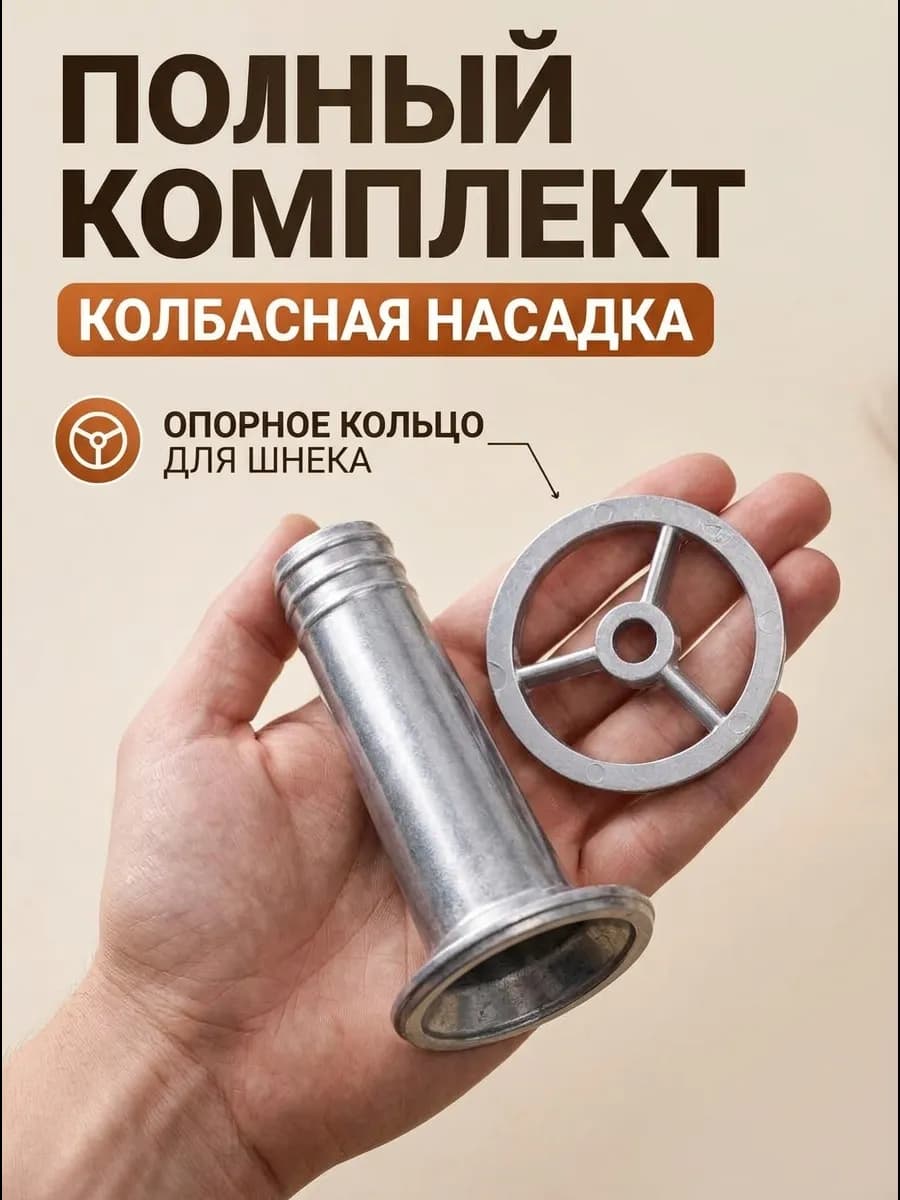 Насадка для приготовления колбасы на мясорубку