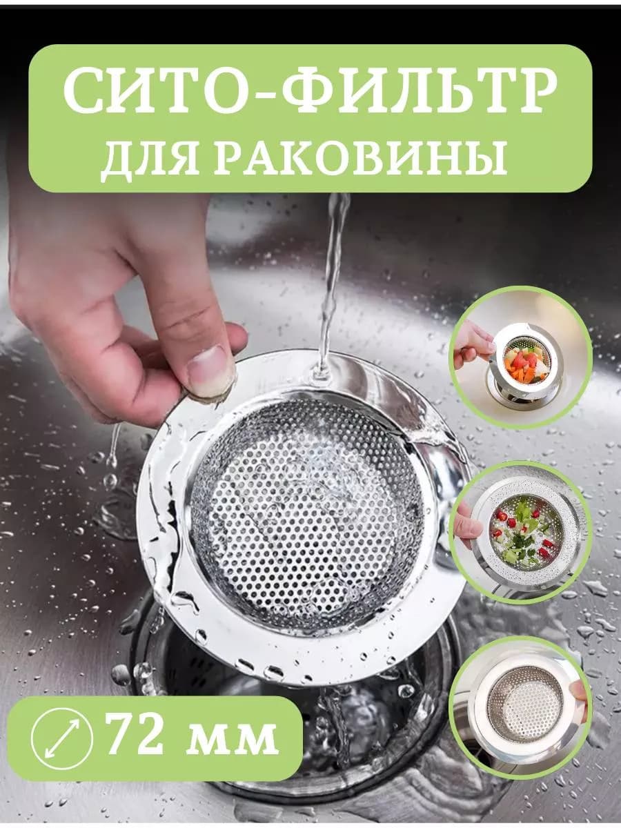 Ситечко в раковину нерж. ЕВРО 72мм. Long jing