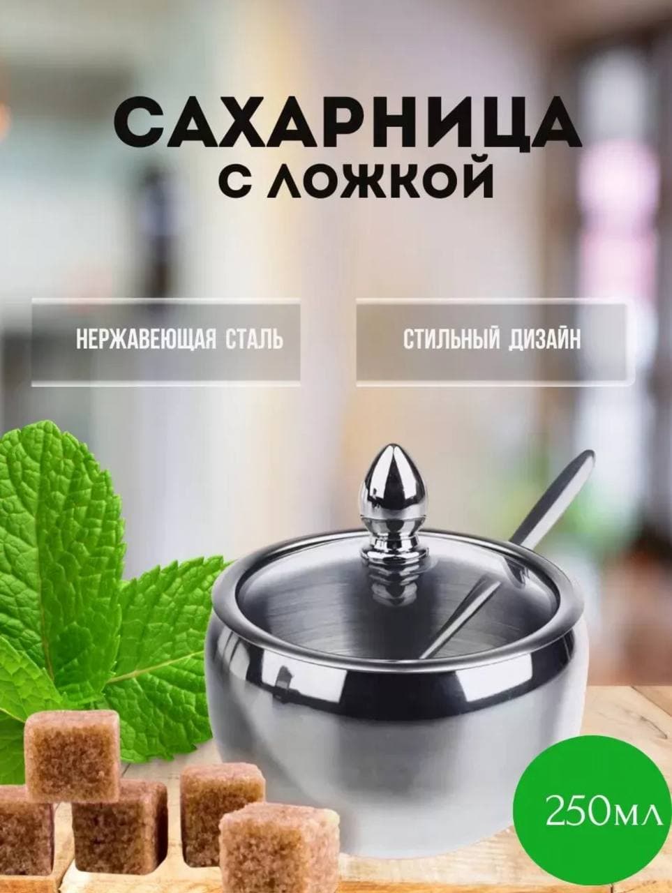 Сахарница из нержавеющей стали с крышкой и ложкой 250 мл