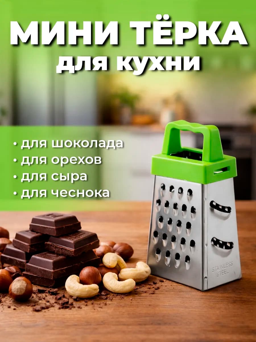 Терки мини