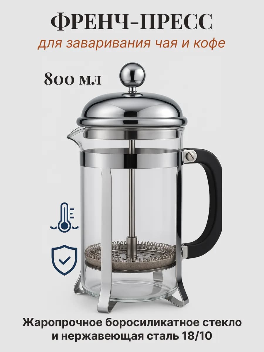 Френч - пресс "Jinmeiloi" с мерной ложкой, стеклянный на ножках «Металлик» 850 мл