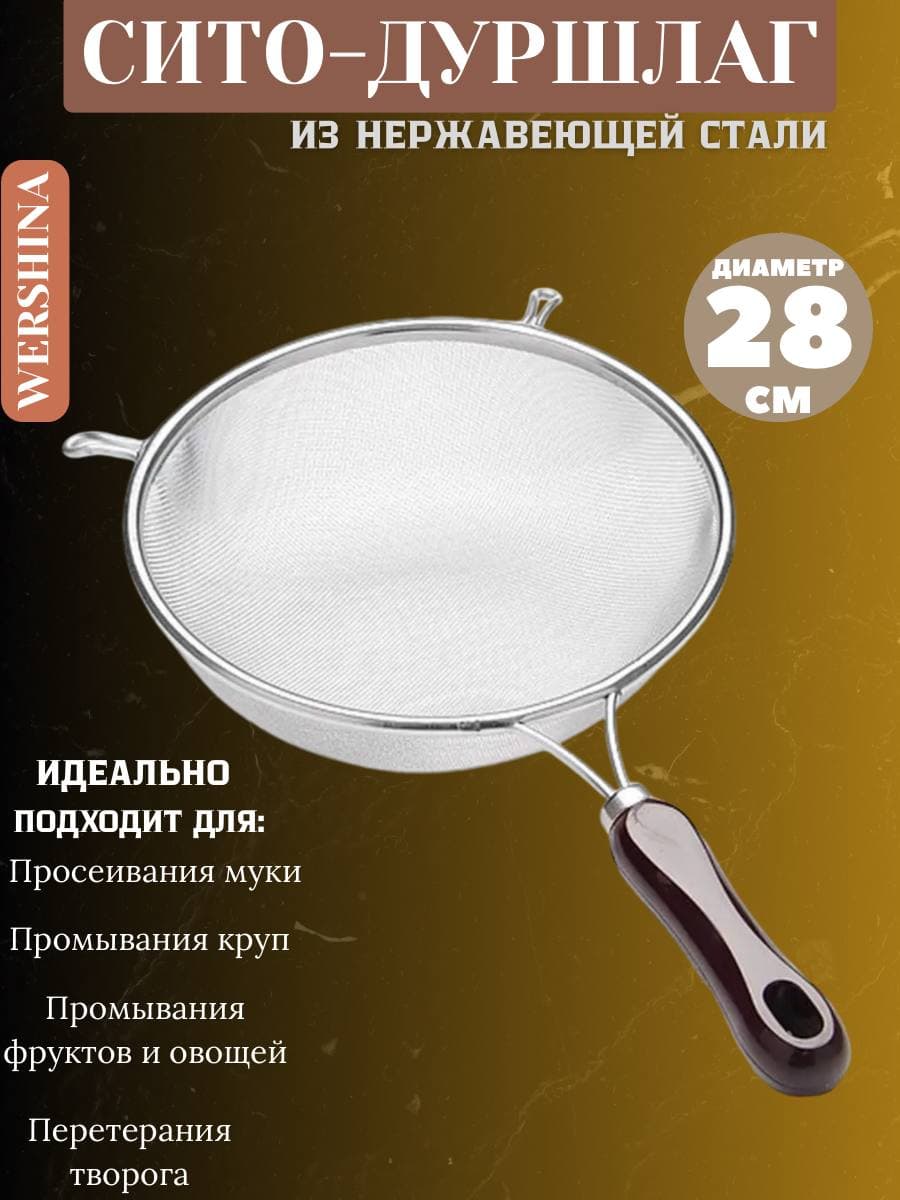 Сито металлическое с коричневой ручкой 28см