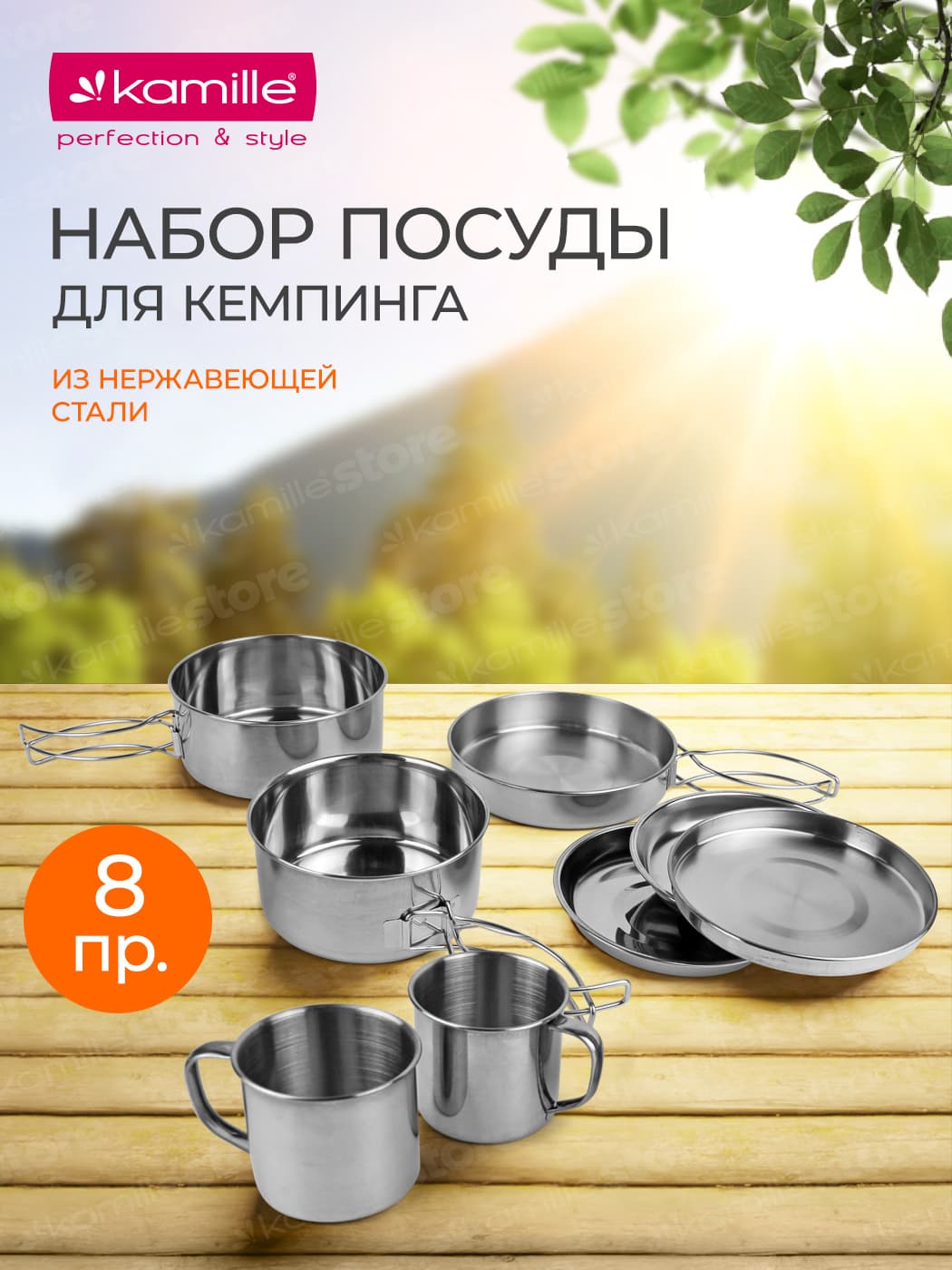 Набор туристической посуды 8 предметов Kamille KM 2119 из нержавеющей стали