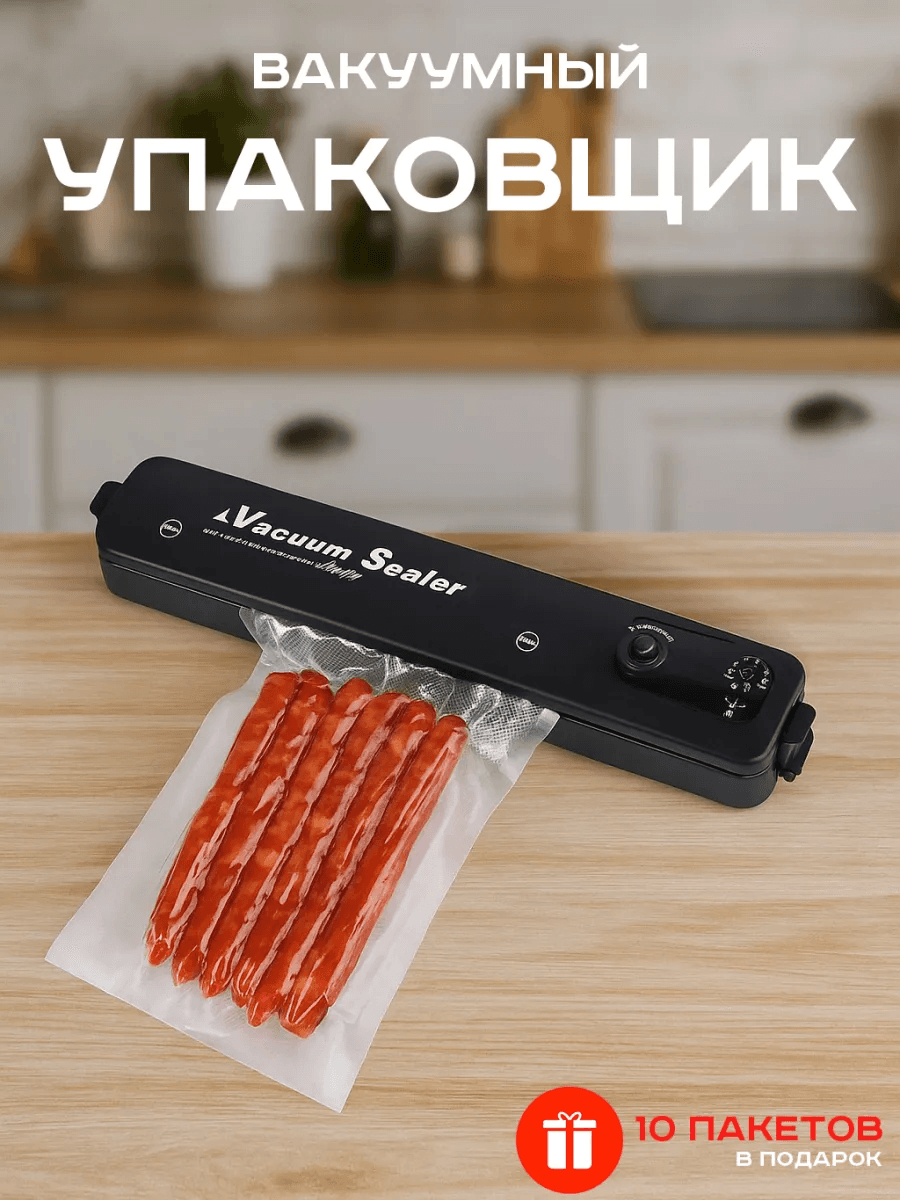 Вакуумный упаковщик вакууматор. "Vacuum Sealer"