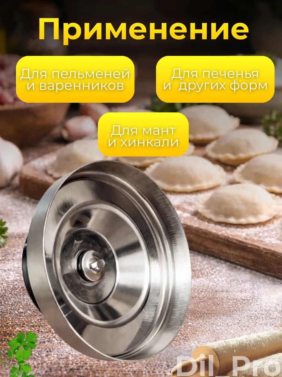 Выемка для пельменей, варенница, пресс форма для печенья, 5см