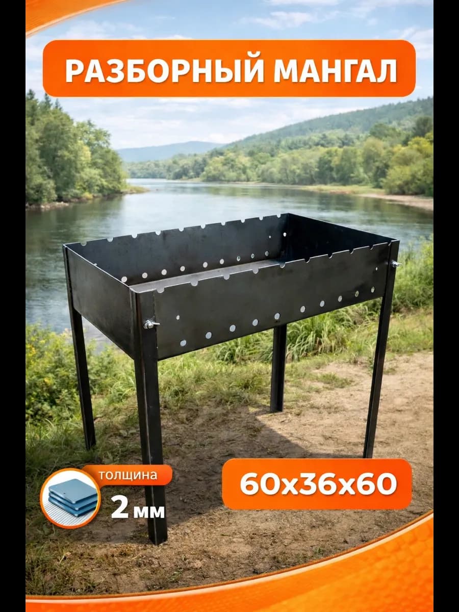 Мангал сборный 2x360x600см "GRAND PIKNIK" (средний)