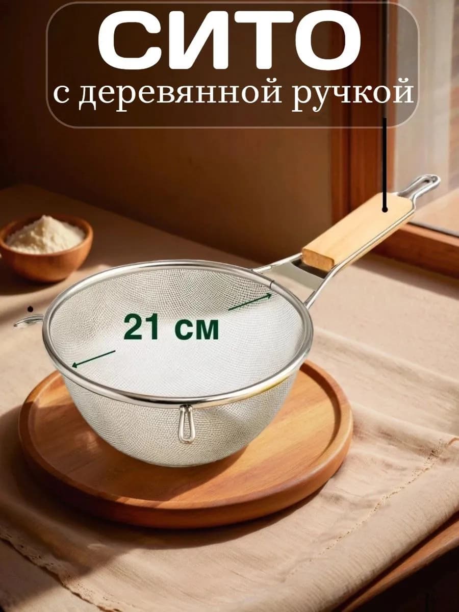 Сито с деревянной ручкой среднее d=21см