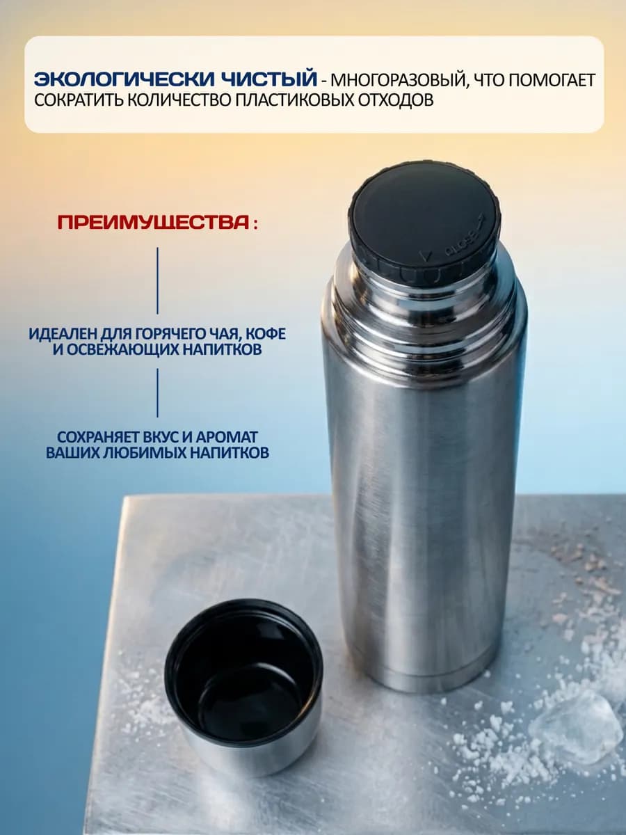 Термос для напитков 0.75л "ПОЛЯРНИК"